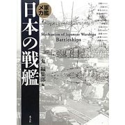軍艦メカ 日本の戦艦 新装版 [単行本]