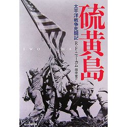 硫黄島―太平洋戦争死闘記 新装改訂版 (光人社NF文庫) [文庫]