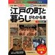ビジュアル版 江戸の町と暮らしがわかる本―この一冊で時代小説・ドラマ・映画がもっと楽しめる! [単行本]