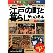 ビジュアル版 江戸の町と暮らしがわかる本―この一冊で時代小説・ドラマ・映画がもっと楽しめる! [単行本]
