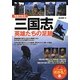 写真で見る三国志 英雄たちの足跡(「わかる!」本) [単行本]