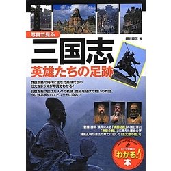 写真で見る三国志 英雄たちの足跡(「わかる!」本) [単行本]