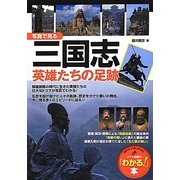 写真で見る三国志 英雄たちの足跡(「わかる!」本) [単行本]