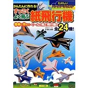 かんたんに作れる!すっごくよく飛ぶ紙飛行機 [単行本]