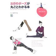 ヨガのポーズが丸ごとわかる本(趣味の教科書) [単行本]