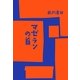マゼランの首 [単行本]
