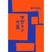 マゼランの首 [単行本]