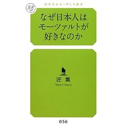 なぜ日本人はモーツァルトが好きなのか(幻冬舎ルネッサンス新書) [新書]