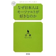 なぜ日本人はモーツァルトが好きなのか(幻冬舎ルネッサンス新書) [新書]