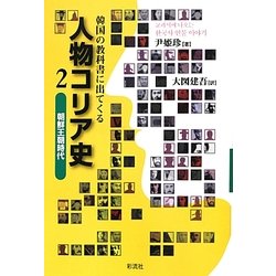 韓国の教科書に出てくる人物コリア史〈2〉朝鮮王朝時代 [単行本]