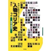 韓国の教科書に出てくる人物コリア史〈2〉朝鮮王朝時代 [単行本]