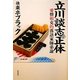 立川談志の正体―愛憎相克的落語家師弟論 [単行本]