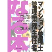 なる本 マンション管理士・管理業務主任者 改題初版 (なる本シリーズ) [単行本]
