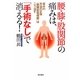 腰・膝・股関節の痛みは、「手術なし」で消える!―痛みの本当の正体「腸腰筋症候群」はこう治す [単行本]