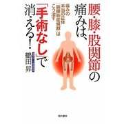 腰・膝・股関節の痛みは、「手術なし」で消える!―痛みの本当の正体「腸腰筋症候群」はこう治す [単行本]