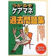 うかるぞケアマネ過去問題集(うかるぞシリーズ) [単行本]