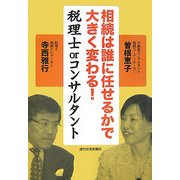 相続は誰に任せるかで大きく変わる!―税理士orコンサルタント [単行本]