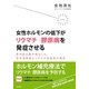 女性ホルモンの低下がリウマチ・膠原病を発症させる [単行本]