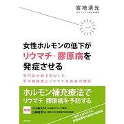 女性ホルモンの低下がリウマチ・膠原病を発症させる [単行本]