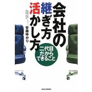 会社の継ぎ方活かし方―二代目だからできること [単行本]