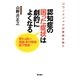 認知症の困った症状は劇的によくなる―怒りっぽい・徘徊・歩行障害・嚥下障害… [単行本]