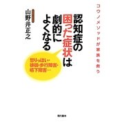 認知症の困った症状は劇的によくなる―怒りっぽい・徘徊・歩行障害・嚥下障害… [単行本]