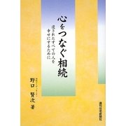 心をつなぐ相続―遺されたすべての人を幸せにするために [単行本]