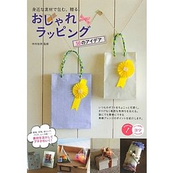 おしゃれラッピング50のアイデア―身近な素材で包む。贈る。(コツがわかる本) [単行本]