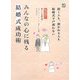 みんなの心に残る結婚式成功術―招く人も招かれる人も結婚式で戸惑わない(これだけは知っておきたい暮らしの基礎知識) [単行本]