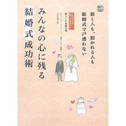 みんなの心に残る結婚式成功術―招く人も招かれる人も結婚式で戸惑わない(これだけは知っておきたい暮らしの基礎知識) [単行本]