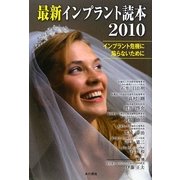 最新インプラント読本〈2010〉―インプラント危機に陥らないために [単行本]