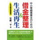 中小零細事業主のための借金整理&生活再生―生活確保最優先 [単行本]
