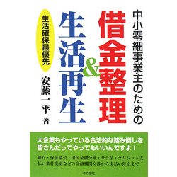 中小零細事業主のための借金整理&生活再生―生活確保最優先 [単行本]