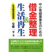 中小零細事業主のための借金整理&生活再生―生活確保最優先 [単行本]