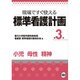 現場ですぐ使える標準看護計画 第3巻 [単行本]