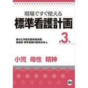 現場ですぐ使える標準看護計画 第3巻 [単行本]