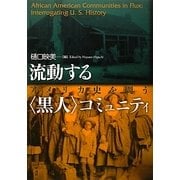 流動する"黒人"コミュニティ―アメリカ史を問う [単行本]