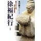徐福紀行―魅せられて中国、食彩と歴史空間 [単行本]