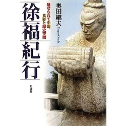 徐福紀行―魅せられて中国、食彩と歴史空間 [単行本]
