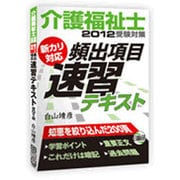介護福祉士受験対策新カリ対応頻出項目速習テキスト 2012 [単行本]