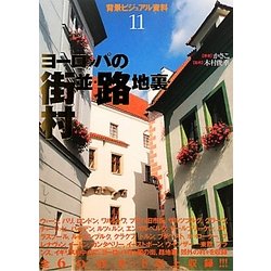 ヨドバシ Com ヨーロッパの街並 路地裏 村 背景ビジュアル資料 11 全集叢書 通販 全品無料配達