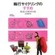 輪行サイクリングのすすめ―鉄道と自転車の旅(CYCLO TOURIST BOOKS〈3〉) [単行本]