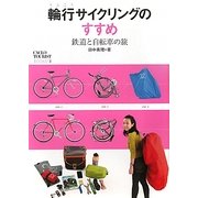 輪行サイクリングのすすめ―鉄道と自転車の旅(CYCLO TOURIST BOOKS〈3〉) [単行本]