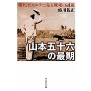 山本五十六の最期―検死官カルテに見る戦死の周辺 新装版 (光人社NF文庫) [文庫]