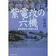 紫電改の六機―若き撃墜王と列機の生涯 新装版 (光人社NF文庫) [文庫]