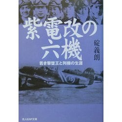 紫電改の六機―若き撃墜王と列機の生涯 新装版 (光人社NF文庫) [文庫]