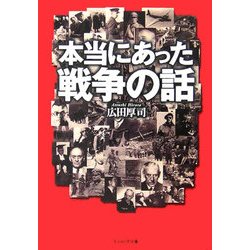 本当にあった戦争の話(光人社NF文庫) [文庫]