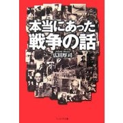 本当にあった戦争の話(光人社NF文庫) [文庫]