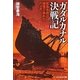 ガダルカナル決戦記(光人社NF文庫) [文庫]