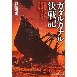 ガダルカナル決戦記(光人社NF文庫) [文庫]